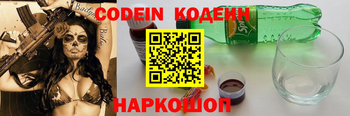 Кодеиновый сироп Lean Purple Drank  Вход с VPN  Кодеин напиток Lean (лин)  Ртищево 