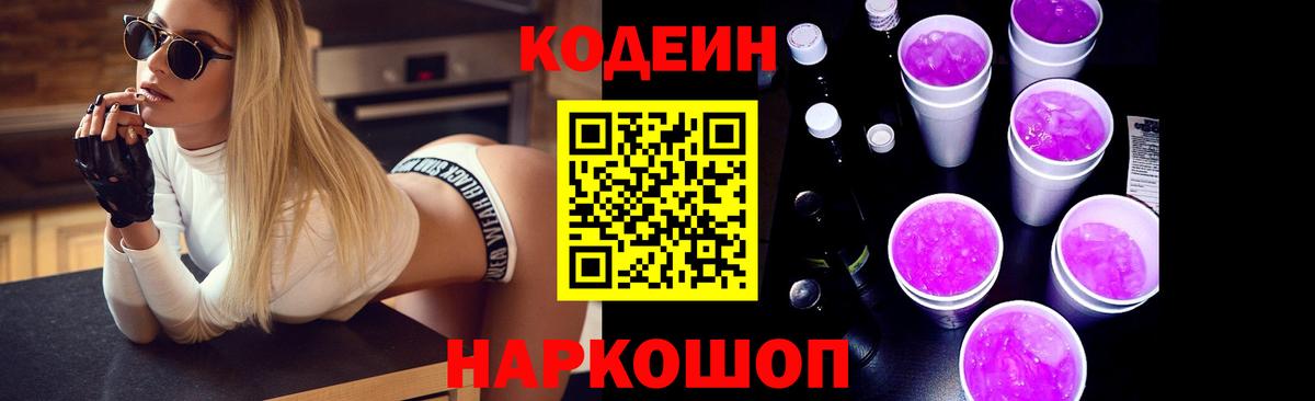 Кодеин напиток Lean (лин) Ртищево